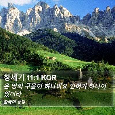 창세기 11:1 KOR Bible Verse Image