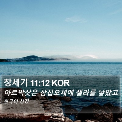 창세기 11:12 KOR Bible Verse Image
