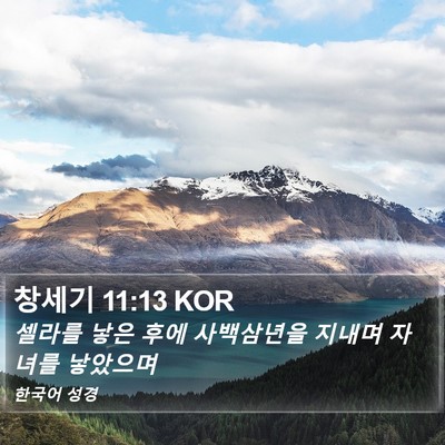 창세기 11:13 KOR Bible Verse Image