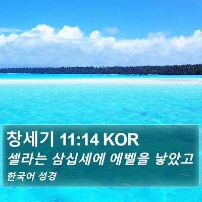 창세기 11:14 KOR Bible Verse Image