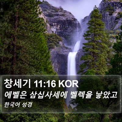 창세기 11:16 KOR Bible Verse Image