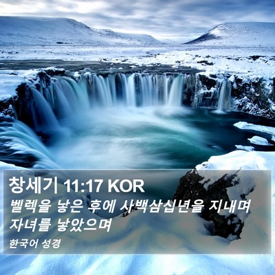 창세기 11:17 KOR Bible Verse Image