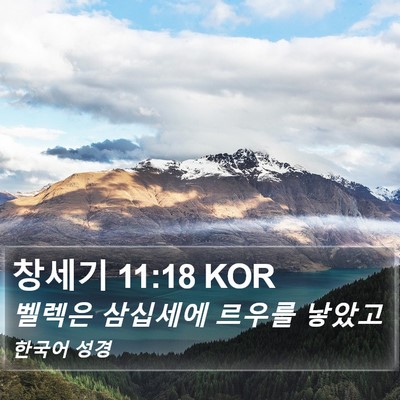 창세기 11:18 KOR Bible Verse Image