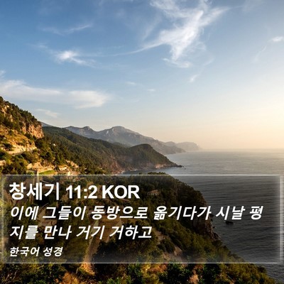 창세기 11:2 KOR Bible Verse Image