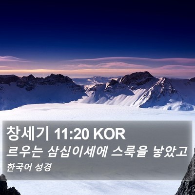 창세기 11:20 KOR Bible Verse Image