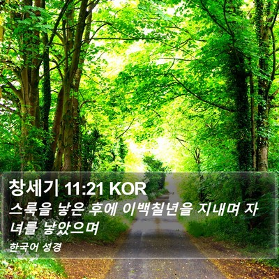 창세기 11:21 KOR Bible Verse Image