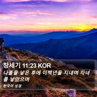 창세기 11:23 KOR Bible Verse Image