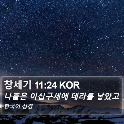 창세기 11:24 KOR Bible Verse Image