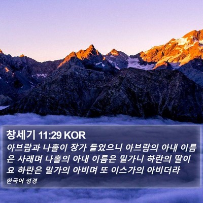 창세기 11:29 KOR Bible Verse Image
