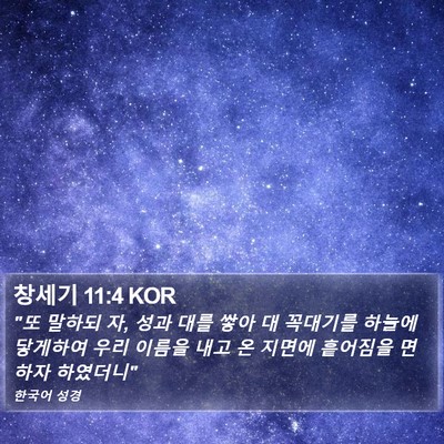 창세기 11:4 KOR Bible Verse Image
