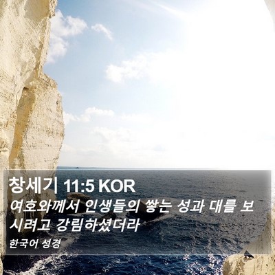 창세기 11:5 KOR Bible Verse Image