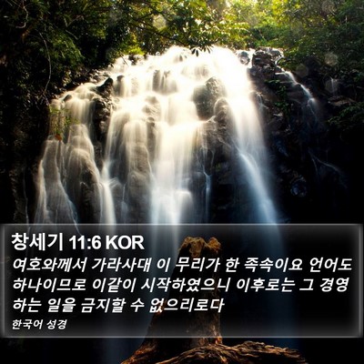창세기 11:6 KOR Bible Verse Image