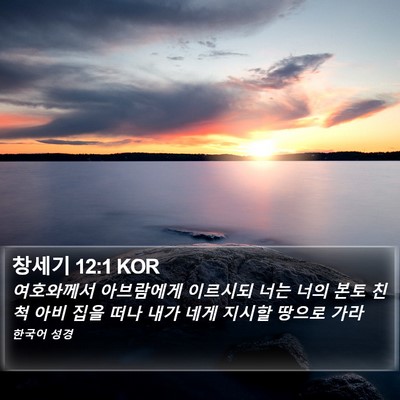 창세기 12:1 KOR Bible Verse Image