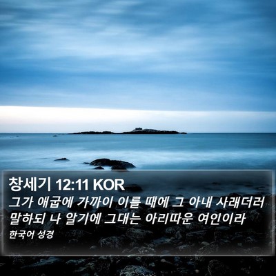 창세기 12:11 KOR Bible Verse Image