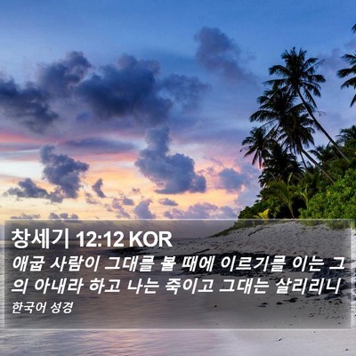 창세기 12:12 KOR Bible Verse Image