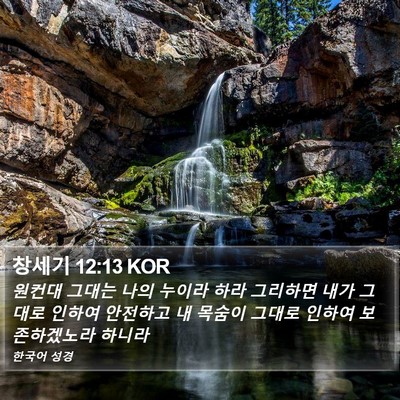 창세기 12:13 KOR Bible Verse Image