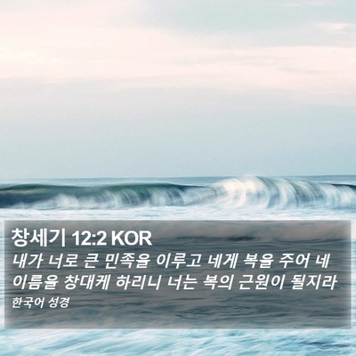 창세기 12:2 KOR Bible Verse Image