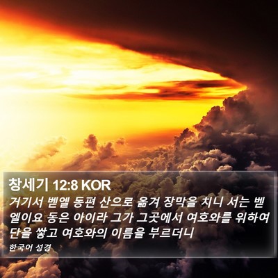 창세기 12:8 KOR Bible Verse Image
