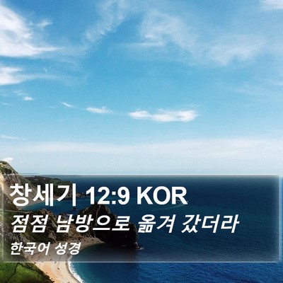 창세기 12:9 KOR Bible Verse Image