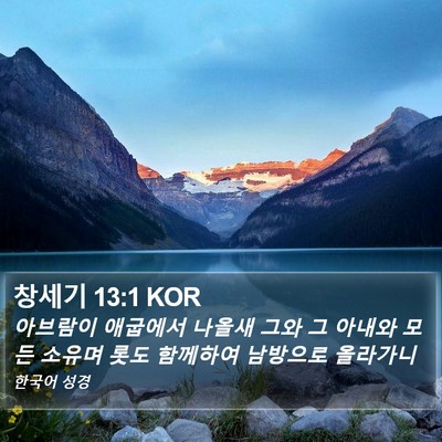 창세기 13:1 KOR Bible Verse Image