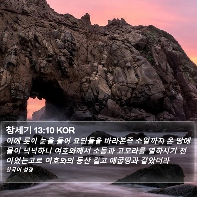 창세기 13:10 KOR Bible Verse Image