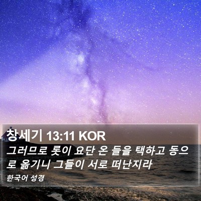 창세기 13:11 KOR Bible Verse Image
