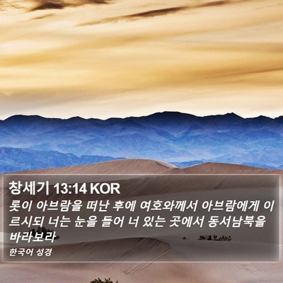 창세기 13:14 KOR Bible Verse Image