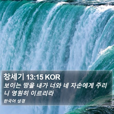창세기 13:15 KOR Bible Verse Image