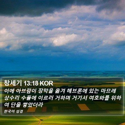 창세기 13:18 KOR Bible Verse Image