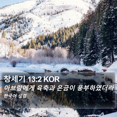 창세기 13:2 KOR Bible Verse Image