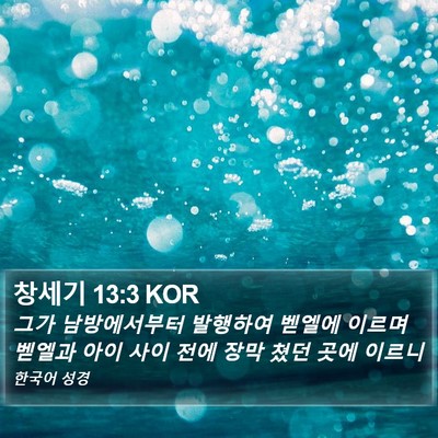 창세기 13:3 KOR Bible Verse Image