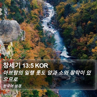 창세기 13:5 KOR Bible Verse Image
