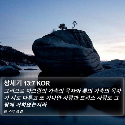 창세기 13:7 KOR Bible Verse Image