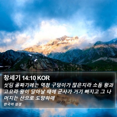 창세기 14:10 KOR Bible Verse Image