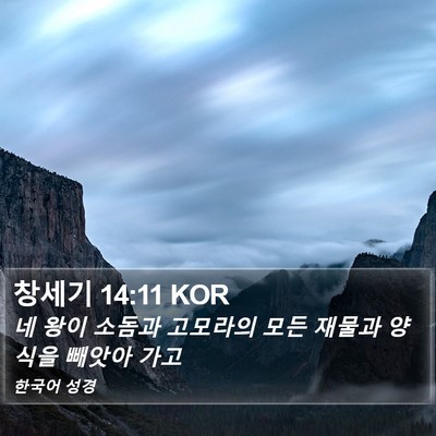창세기 14:11 KOR Bible Verse Image