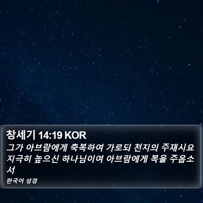 창세기 14:19 KOR Bible Verse Image