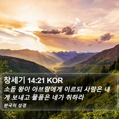 창세기 14:21 KOR Bible Verse Image