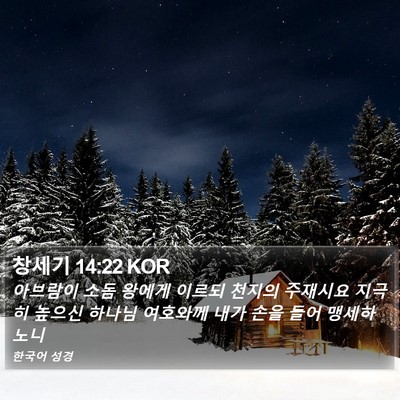 창세기 14:22 KOR Bible Verse Image