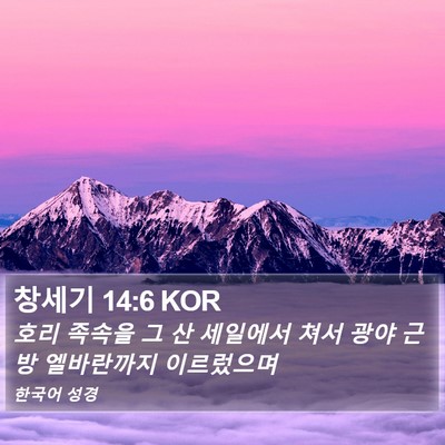 창세기 14:6 KOR Bible Verse Image