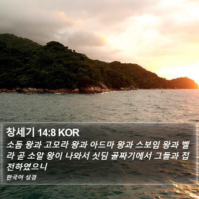창세기 14:8 KOR Bible Verse Image