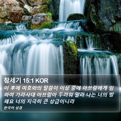 창세기 15:1 KOR Bible Verse Image
