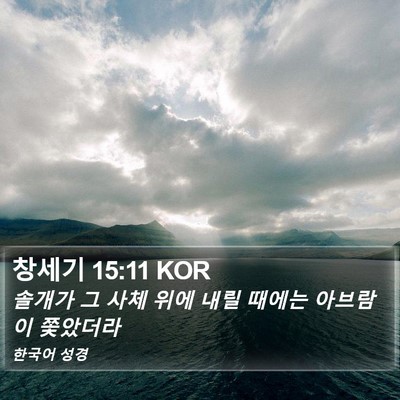 창세기 15:11 KOR Bible Verse Image