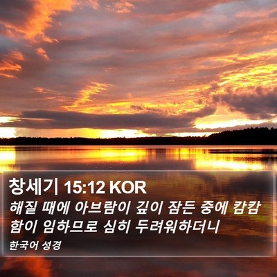 창세기 15:12 KOR Bible Verse Image