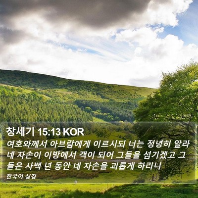 창세기 15:13 KOR Bible Verse Image