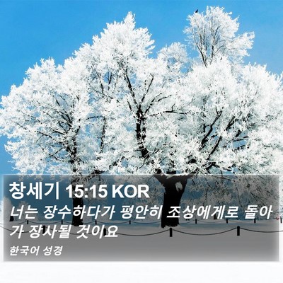 창세기 15:15 KOR Bible Verse Image