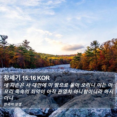 창세기 15:16 KOR Bible Verse Image
