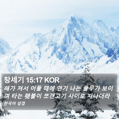 창세기 15:17 KOR Bible Verse Image