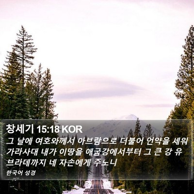 창세기 15:18 KOR Bible Verse Image