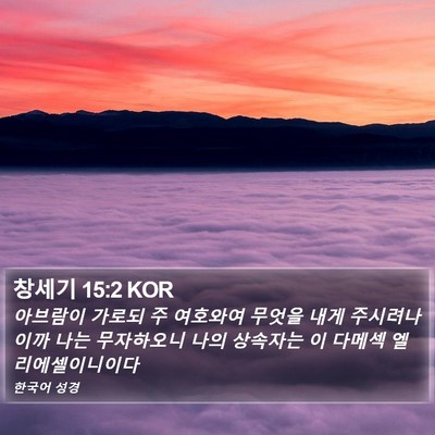 창세기 15:2 KOR Bible Verse Image