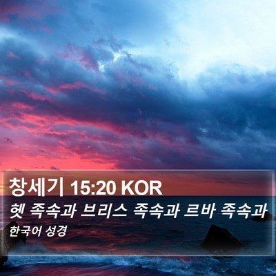 창세기 15:20 KOR Bible Verse Image